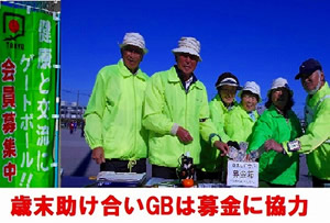 歳末助け合いGBは募金に協力