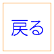 戻る