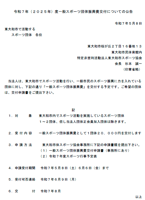 令和４年（２０２２年）度一般スポーツ団体振興費交付についての公告
